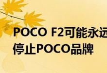 POCO F2可能永远不会推出因为小米可能会停止POCO品牌