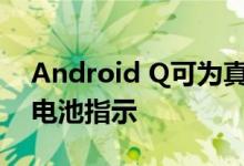 Android Q可为真正的无线耳机带来详细的电池指示