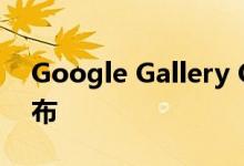 Google Gallery Go轻量级离线照片应用发布