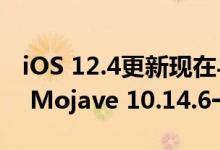 iOS 12.4更新现在与watchOS 5.3和macOS Mojave 10.14.6一起推出