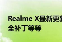 Realme X最新更新带来了稳定性改进7月安全补丁等等