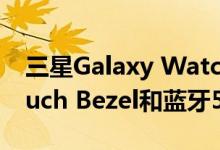 三星Galaxy Watch Active 2配备了新的Touch Bezel和蓝牙5.0