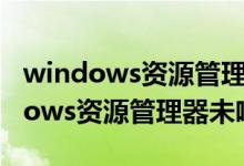 windows资源管理器未响应怎么处理（windows资源管理器未响应）