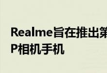 Realme旨在推出第一款由排灯节推出的64MP相机手机