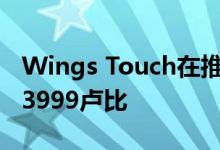 Wings Touch在推出真正的无线耳塞 价格为3999卢比