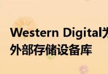 Western Digital为游戏玩家推出WD_Black外部存储设备库
