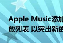 Apple Music添加了一个Shazam支持的播放列表 以突出新的艺术家