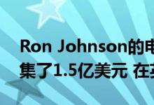 Ron Johnson的电子商务创业公司Enjoy筹集了1.5亿美元 在英国扩展