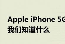 Apple iPhone 5G什么时候到来到目前为止我们知道什么