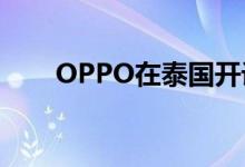 OPPO在泰国开设第一家超级旗舰店