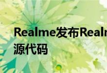 Realme发布Realme 5与5 Pro和XT的内核源代码
