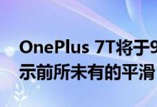 OnePlus 7T将于9月26日正式公开 90Hz显示前所未有的平滑