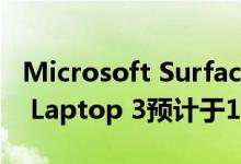 Microsoft Surface Pro 7规格泄露 Surface Laptop 3预计于10月2日上市