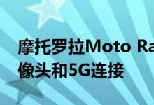 摩托罗拉Moto Razer 5G发行版48MP主摄像头和5G连接