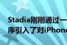 Stadia刚刚通过一个新的渐进式Web应用程序引入了对iPhone的支持