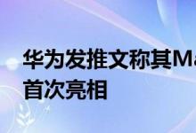 华为发推文称其Mate 40设备将于10月22日首次亮相