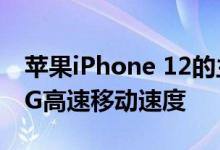 苹果iPhone 12的主要功能之一可能是支持5G高速移动速度