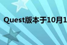 Quest版本于10月13日与Quest 2耳机发行