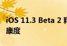 iOS 11.3 Beta 2 释出增加降频管理及电池健康度