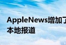 AppleNews增加了音频故事每日播客和更多本地报道