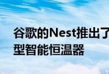 谷歌的Nest推出了设计更简单价格更低的新型智能恒温器