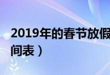 2019年的春节放假（2019年春节放假安排时间表）