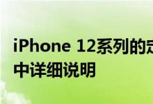 iPhone 12系列的定价和发布日期在新的泄漏中详细说明