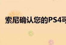 索尼确认您的PS4可以从PS5进行远程游戏