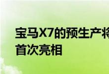 宝马X7的预生产将在工厂开始 于2018年底首次亮相