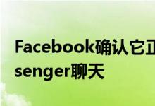 Facebook确认它正在统一Instagram和Messenger聊天