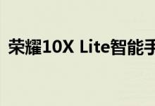 荣耀10X Lite智能手机将于11月在全球推出