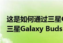 这是如何通过三星Galaxy Note 20系列获得三星Galaxy Buds +耳机