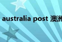 australia post 澳洲邮局（australia post）