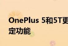 OnePlus 5和5T更新包括相机的电子图像稳定功能