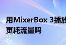 用MixerBox 3播放音乐会比用Apple Music更耗流量吗