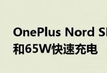 OnePlus Nord SE泄漏暗示4500mAh电池和65W快速充电
