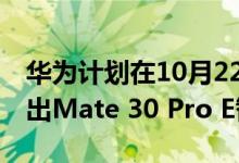 华为计划在10月22日与Mate 40系列一起推出Mate 30 Pro E智能手机