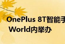 OnePlus 8T智能手机弹出活动将在OnePlus World内举办