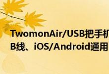 TwomonAir/USB把手机、iPad、平板变延伸萤幕（走USB线、iOS/Android通用）