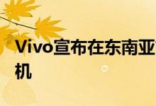 Vivo宣布在东南亚市场推出Vivo V20智能手机