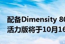 配备Dimensity 800U的华为Nova 7 SE 5G活力版将于10月16日首次亮相