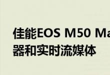 佳能EOS M50 Mark II相机适用于视频记录器和实时流媒体