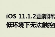 iOS 11.1.2更新释出修正iPhone X在温度过低环境下无法触控的问题