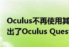 Oculus不再使用其最初的独立VR头盔而是推出了Oculus Quest 2