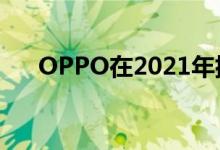 OPPO在2021年排名前5的智能手机中