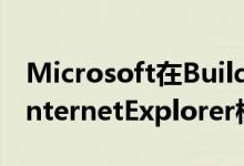 Microsoft在Build2019上首次推出Edge的InternetExplorer模式