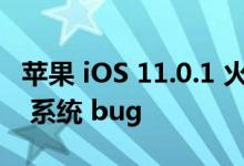 苹果 iOS 11.0.1 火速释出修正 iPhone/iPad 系统 bug