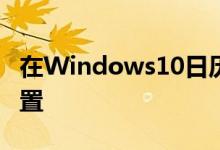 在Windows10日历应用中搜索事件人员和位置