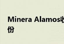 Minera Alamos收购了Prime Mining的股份