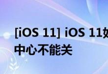 [iOS 11] iOS 11如何关闭Wi-Fi、蓝牙控制中心不能关